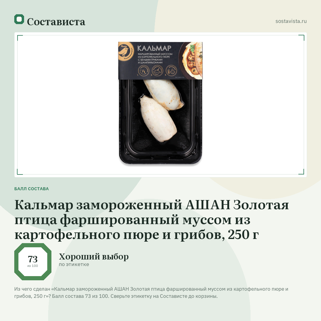 Кальмар замороженный АШАН Золотая птица фаршированный муссом из картофельного пюре и грибов, 250 г: балл состава 73 из 100 — Состависта