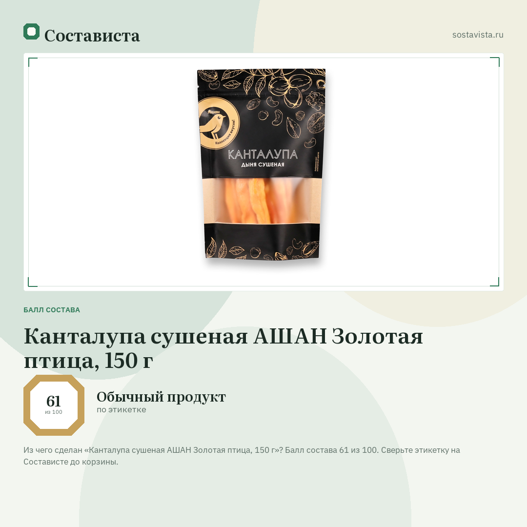 Канталупа сушеная АШАН Золотая птица, 150 г: балл состава 61 из 100 — Состависта