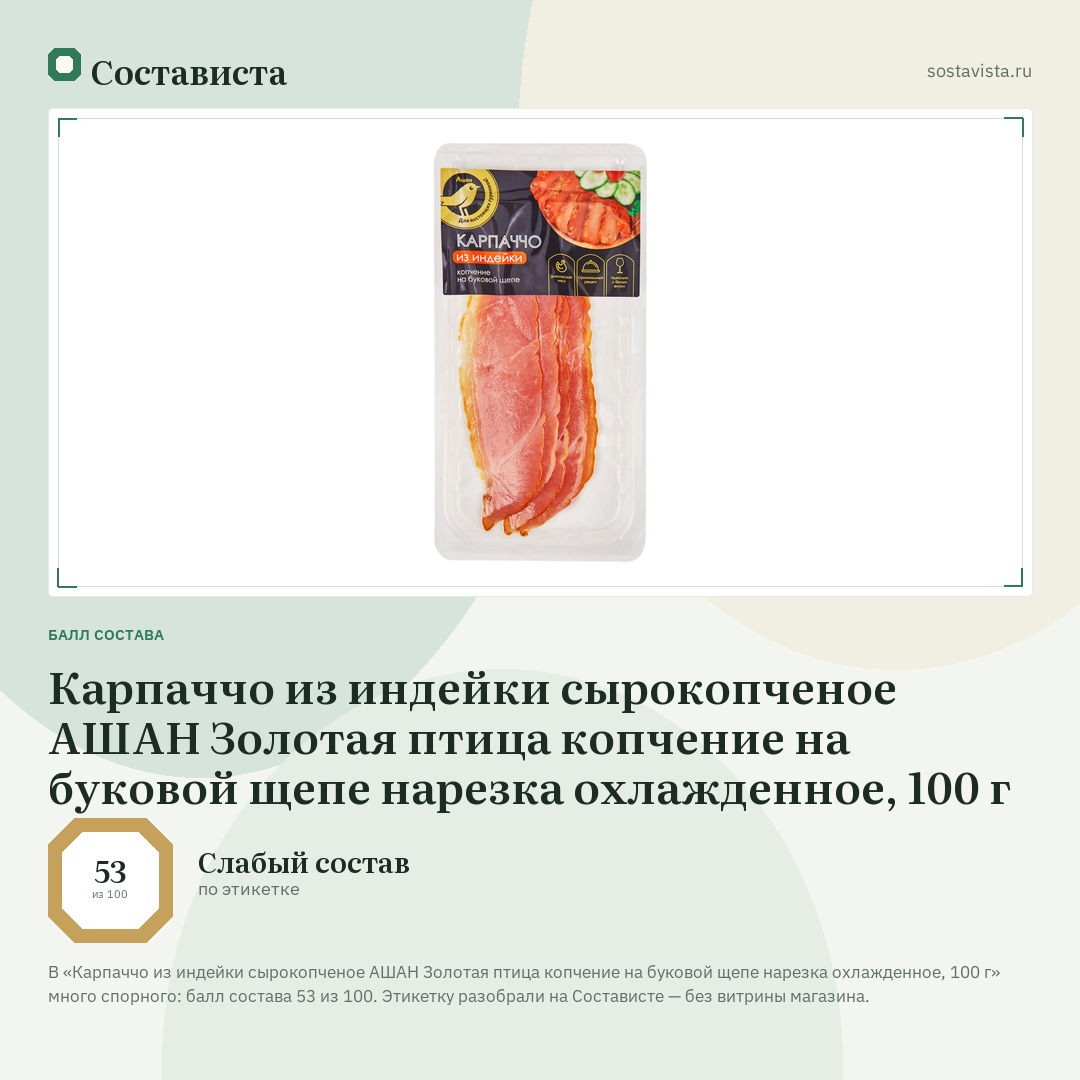 Карпаччо из индейки сырокопченое АШАН Золотая птица копчение на буковой щепе нарезка охлажденное, 100 г: балл состава 53 из 100 — Состависта