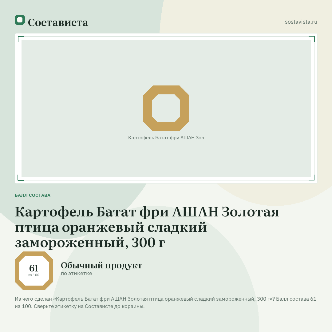 Картофель Батат фри АШАН Золотая птица оранжевый сладкий замороженный, 300 г: балл состава 61 из 100 — Состависта