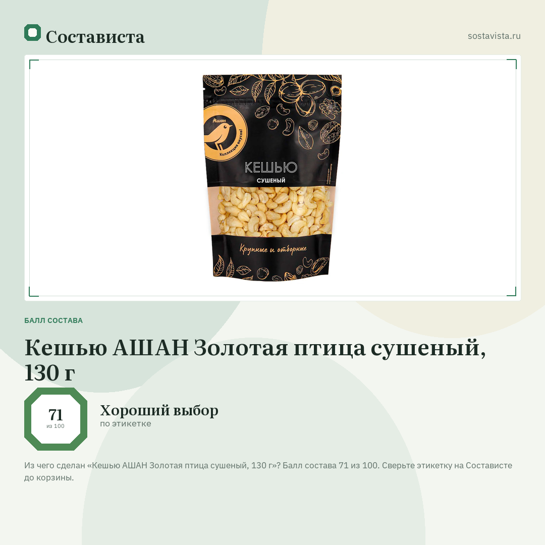 Кешью АШАН Золотая птица сушеный, 130 г: балл состава 71 из 100 — Состависта