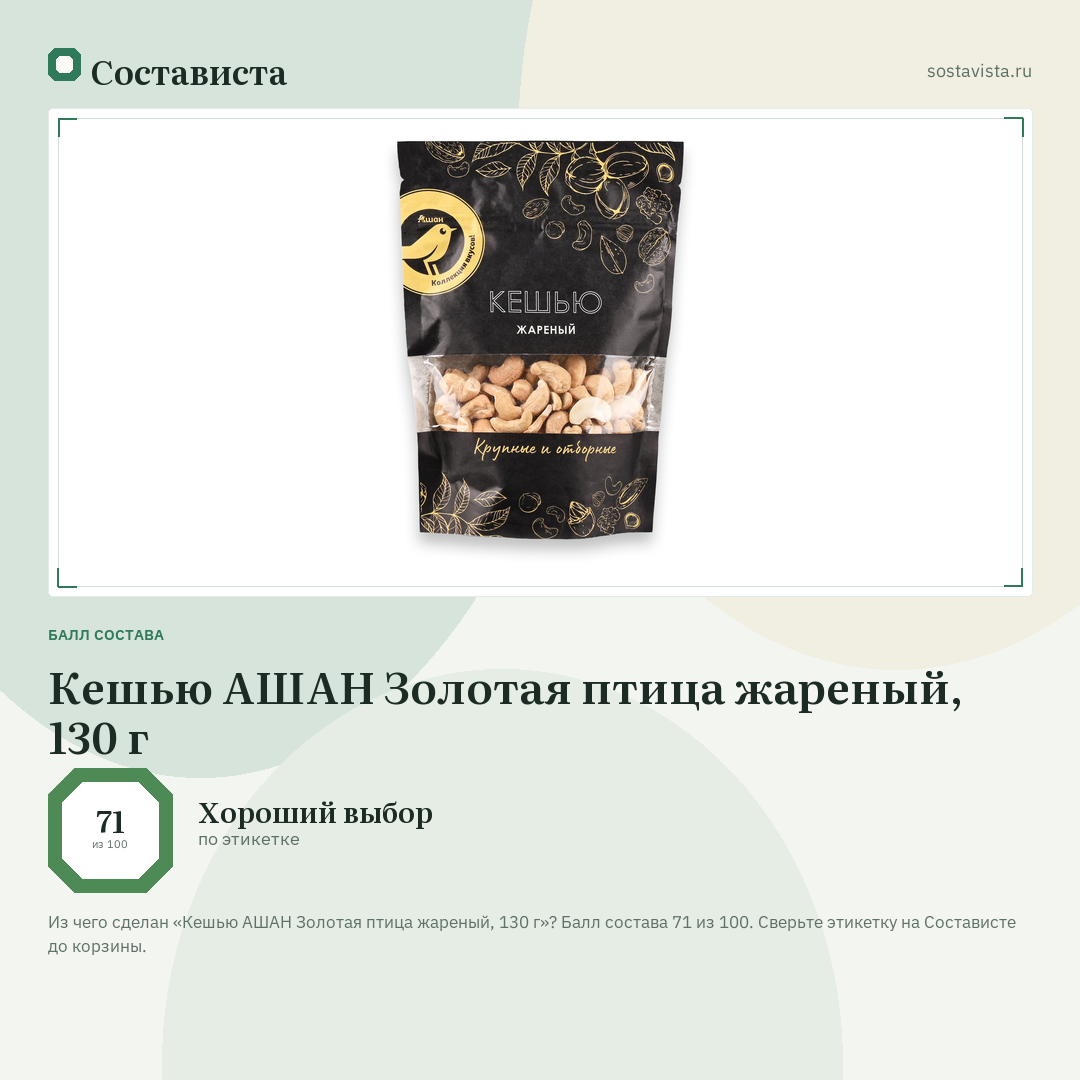 Кешью АШАН Золотая птица жареный, 130 г: балл состава 71 из 100 — Состависта