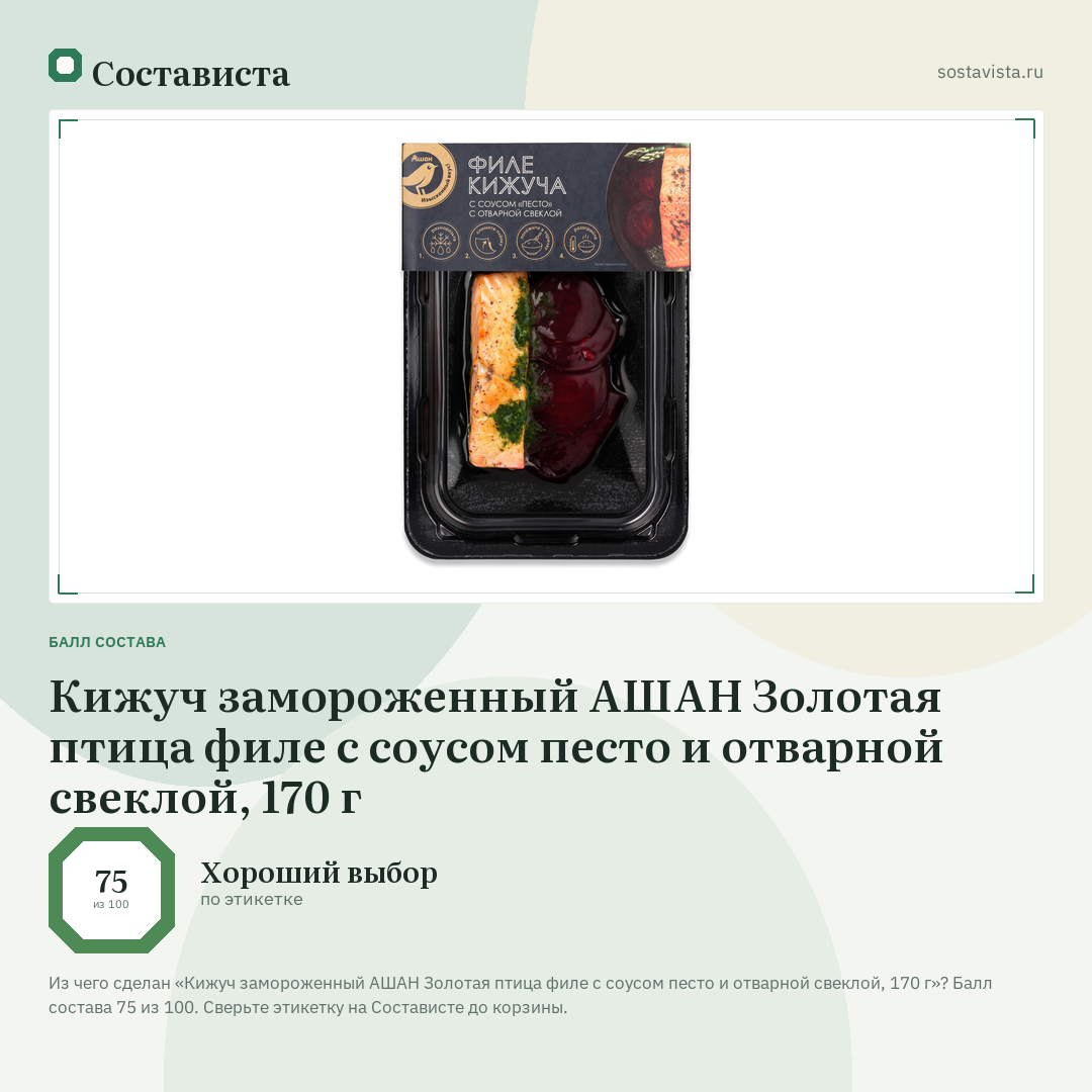 Кижуч замороженный АШАН Золотая птица филе с соусом песто и отварной свеклой, 170 г: балл состава 75 из 100 — Состависта