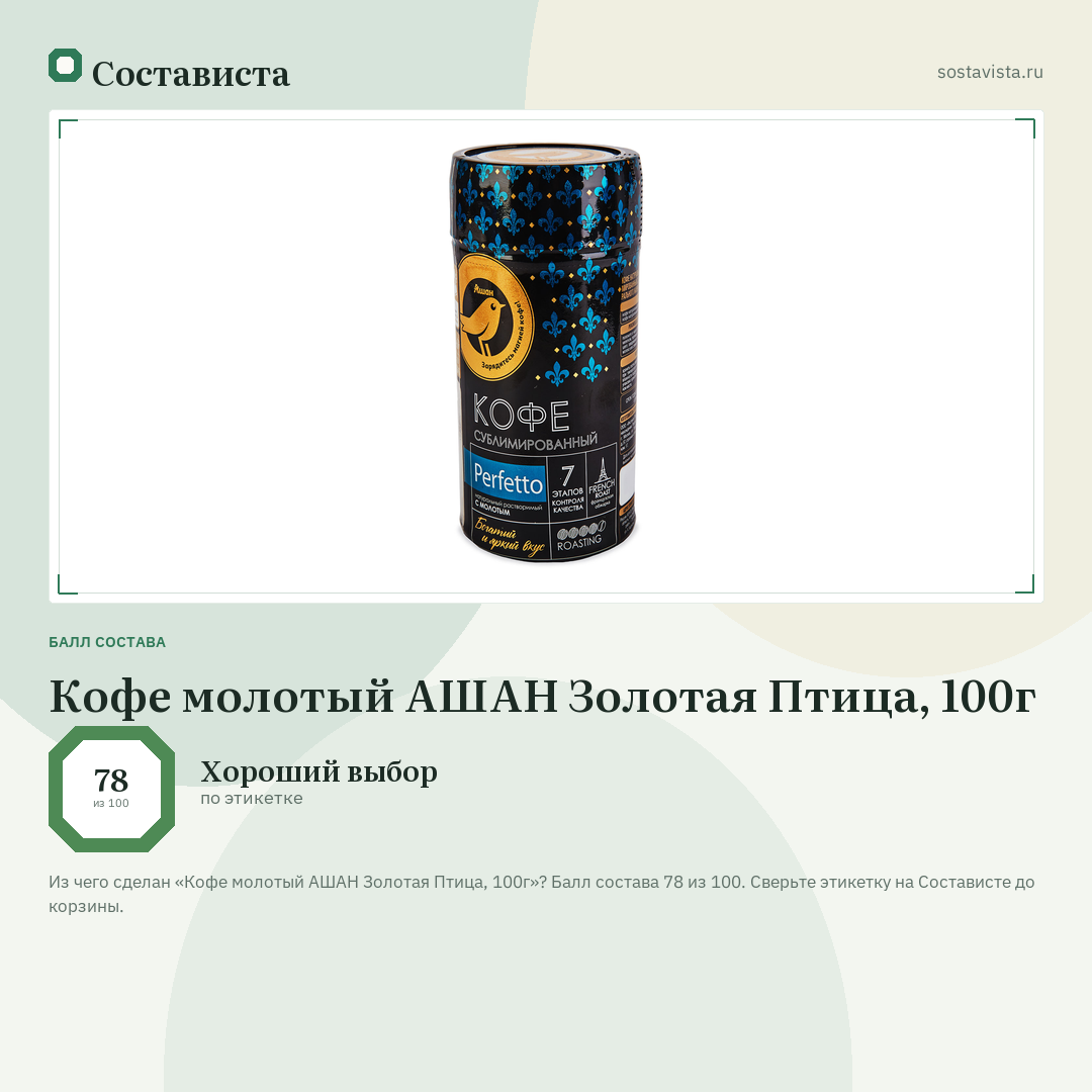 Кофе молотый АШАН Золотая Птица, 100г: балл состава 78 из 100 — Состависта
