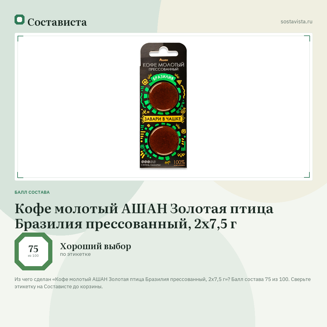 Кофе молотый АШАН Золотая птица Бразилия прессованный, 2х7,5 г: балл состава 75 из 100 — Состависта