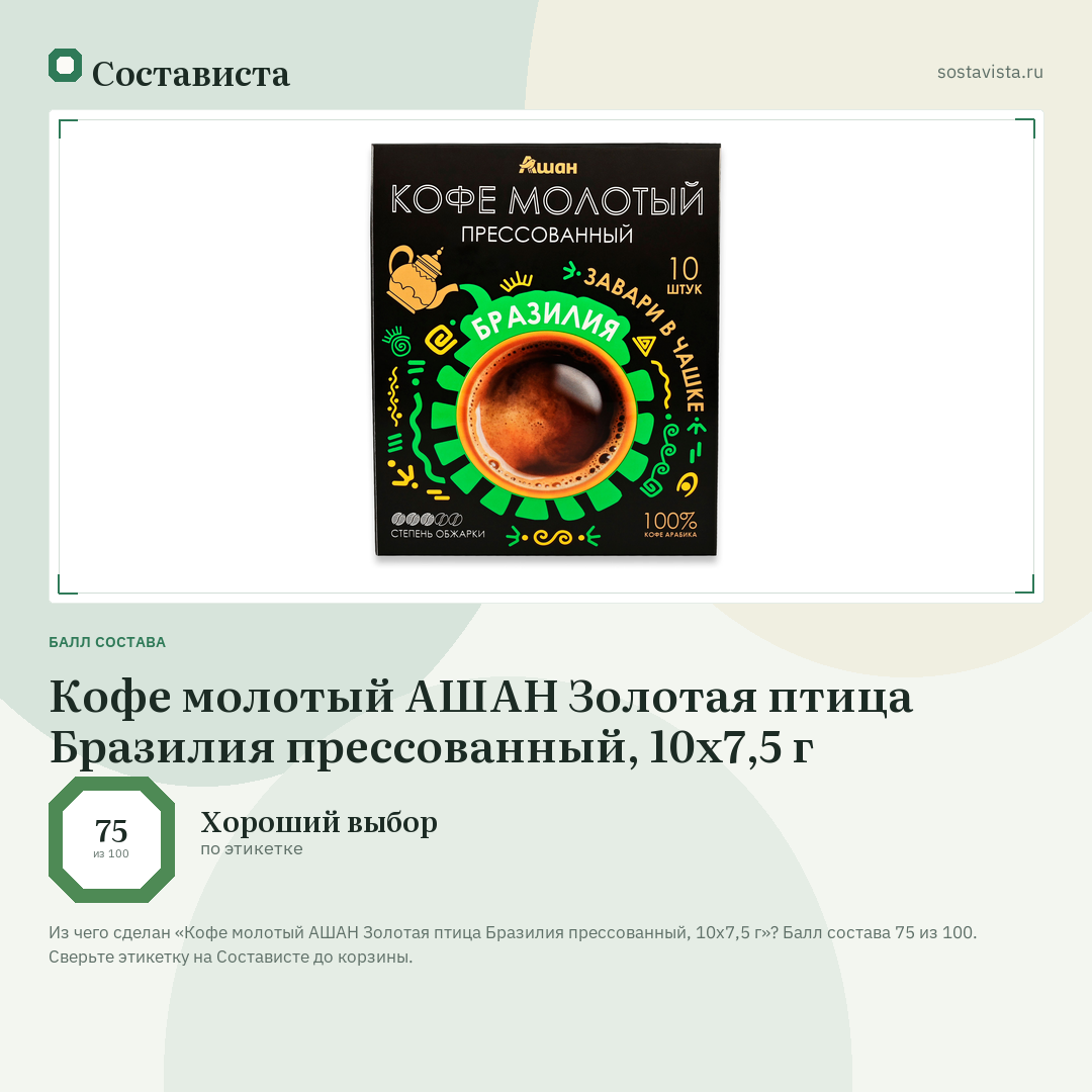 Кофе молотый АШАН Золотая птица Бразилия прессованный, 10х7,5 г: балл состава 75 из 100 — Состависта