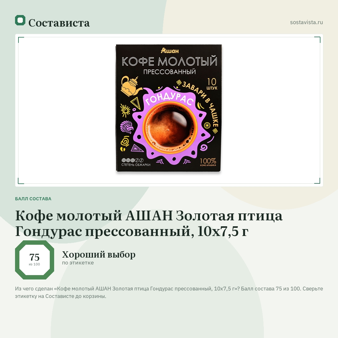 Кофе молотый АШАН Золотая птица Гондурас прессованный, 10х7,5 г: балл состава 75 из 100 — Состависта