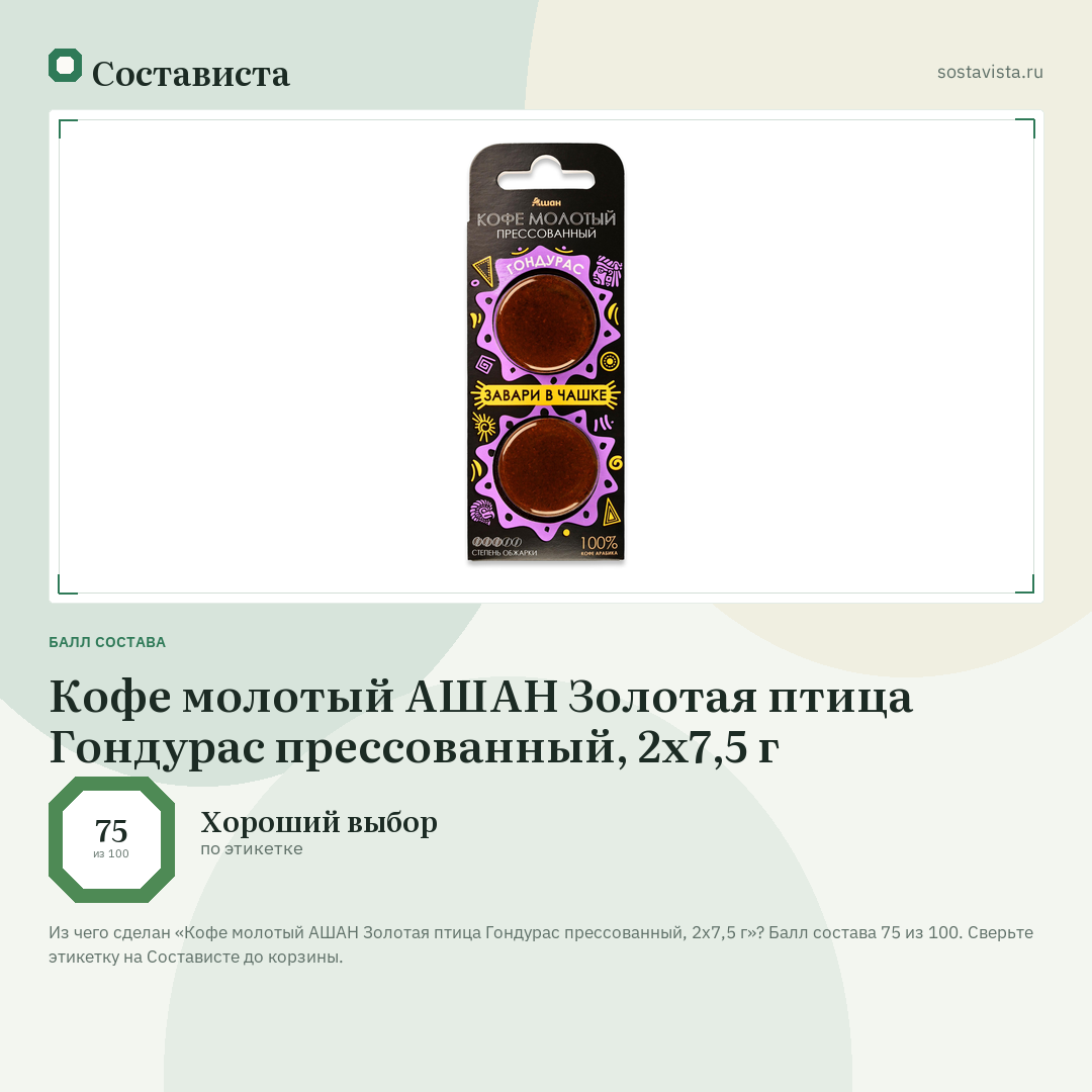 Кофе молотый АШАН Золотая птица Гондурас прессованный, 2х7,5 г: балл состава 75 из 100 — Состависта
