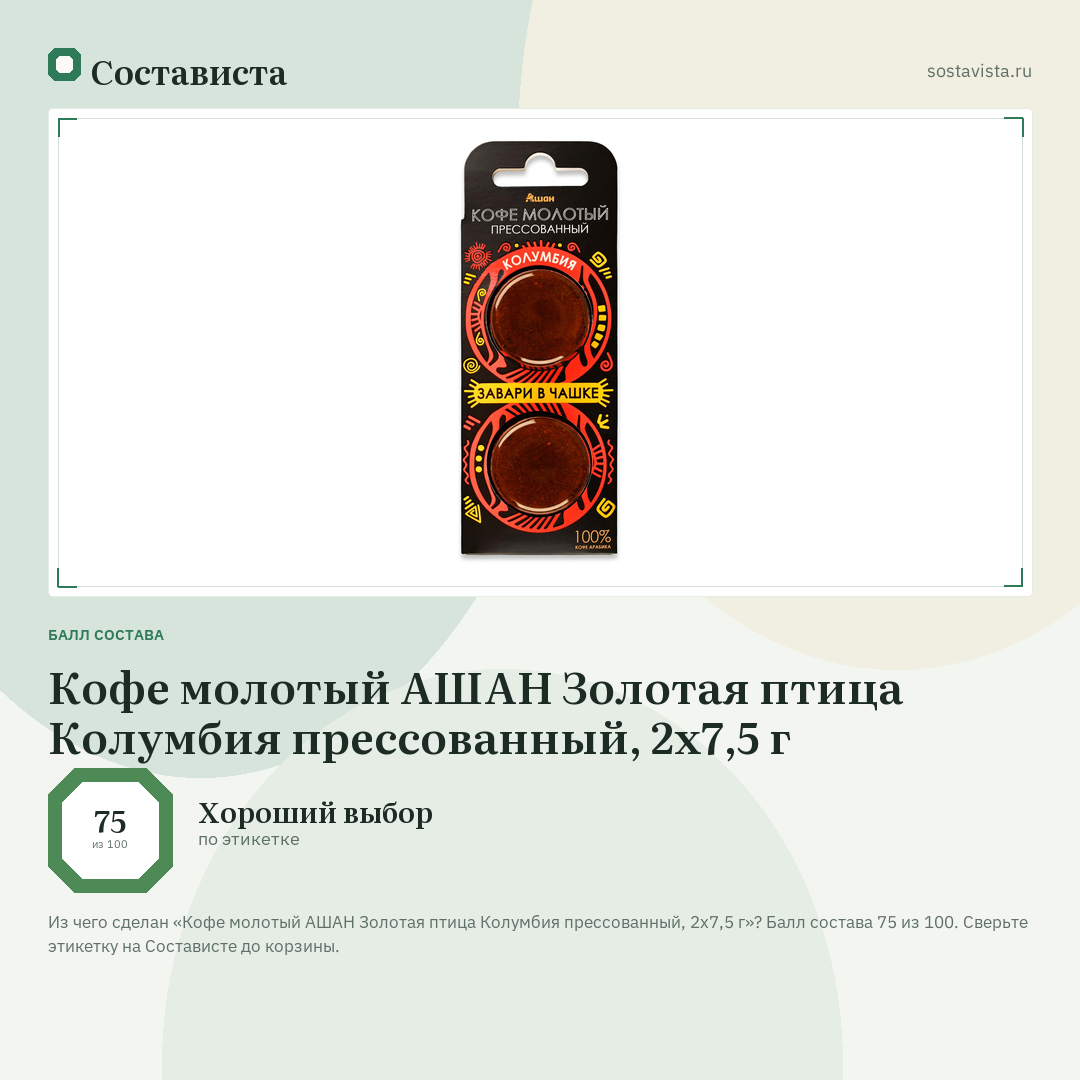 Кофе молотый АШАН Золотая птица Колумбия прессованный, 2х7,5 г: балл состава 75 из 100 — Состависта