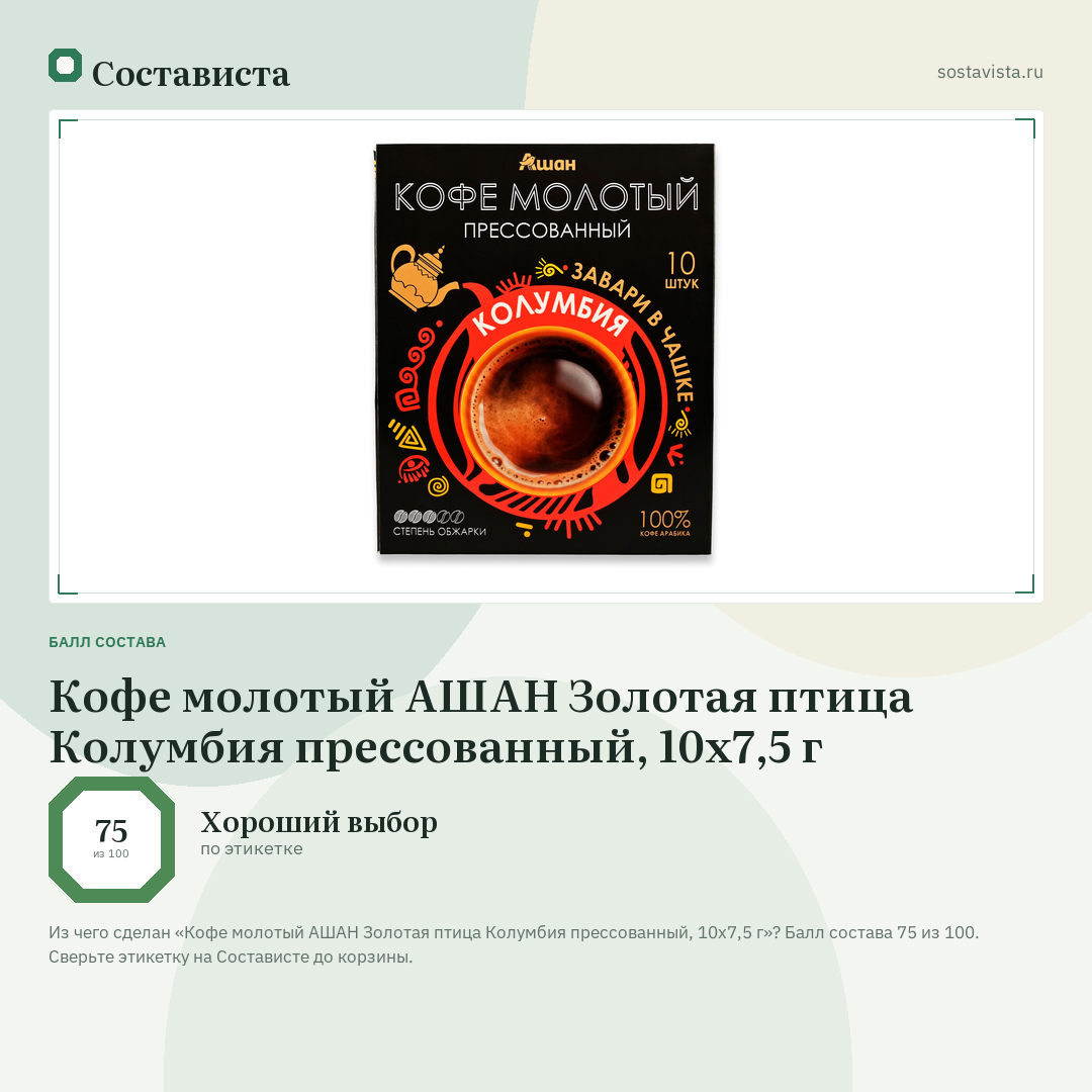 Кофе молотый АШАН Золотая птица Колумбия прессованный, 10х7,5 г: балл состава 75 из 100 — Состависта