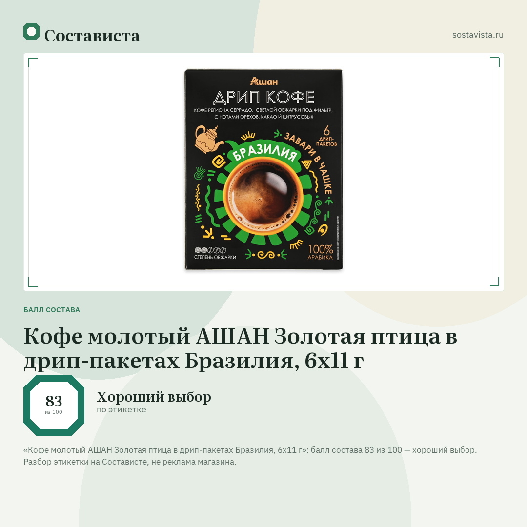 Кофе молотый АШАН Золотая птица в дрип-пакетах Бразилия, 6х11 г: балл состава 83 из 100 — Состависта