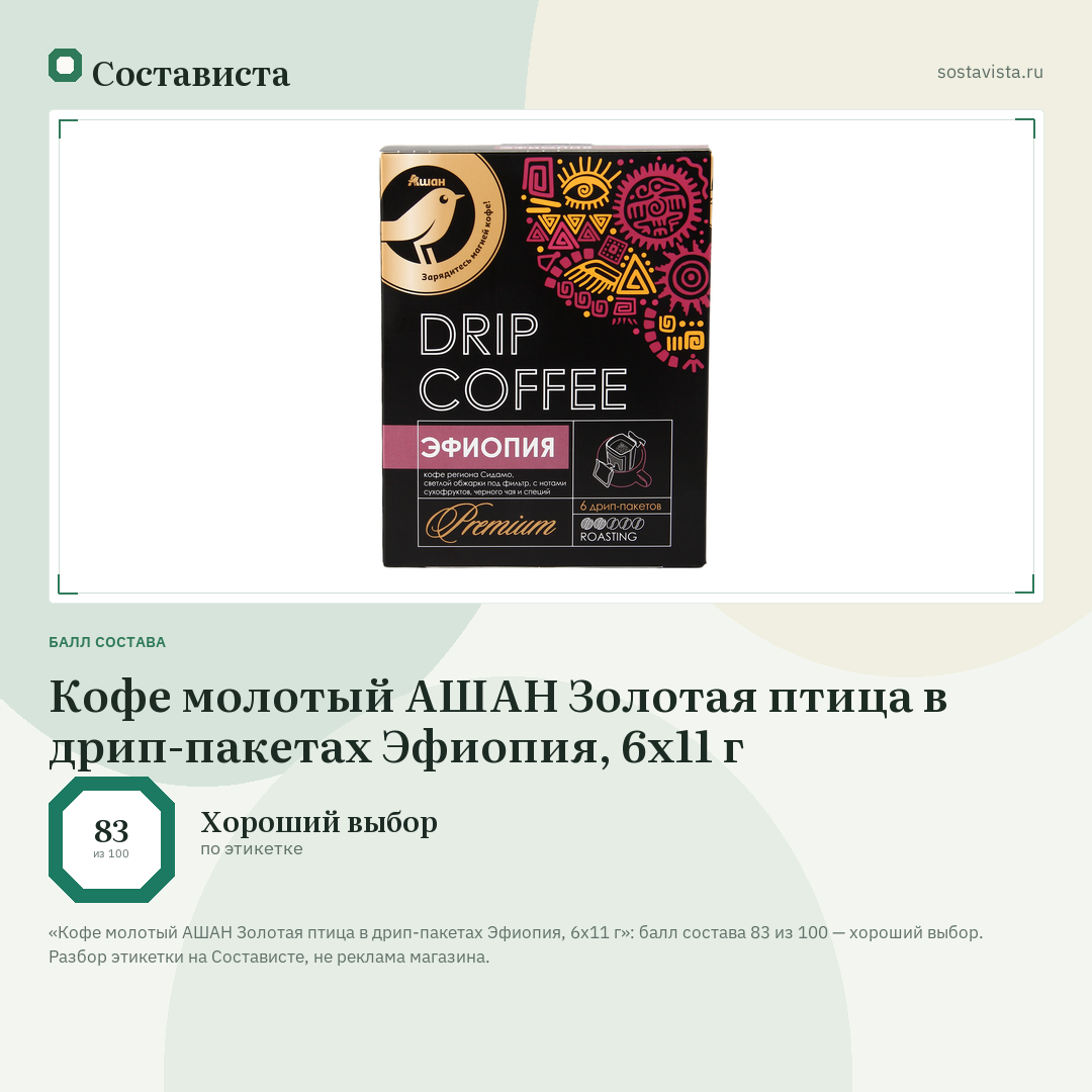 Кофе молотый АШАН Золотая птица в дрип-пакетах Эфиопия, 6х11 г: балл состава 83 из 100 — Состависта
