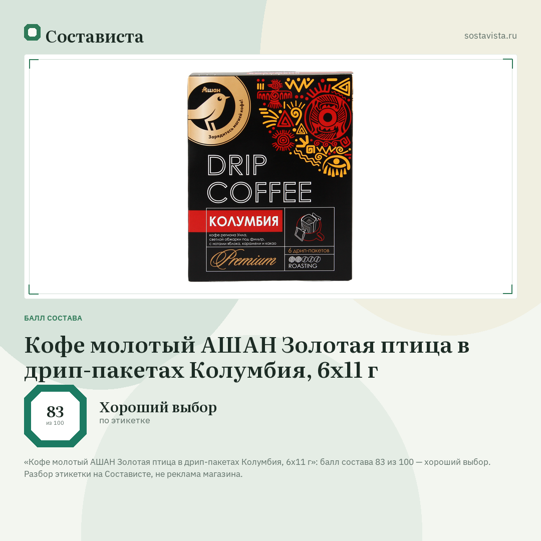 Кофе молотый АШАН Золотая птица в дрип-пакетах Колумбия, 6х11 г: балл состава 83 из 100 — Состависта