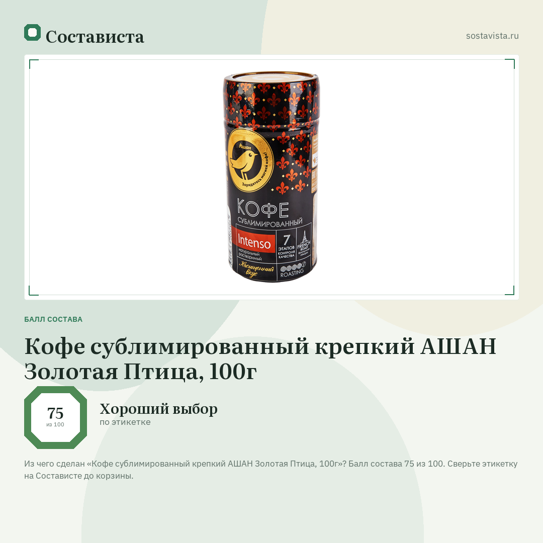 Кофе сублимированный крепкий АШАН Золотая Птица, 100г: балл состава 75 из 100 — Состависта