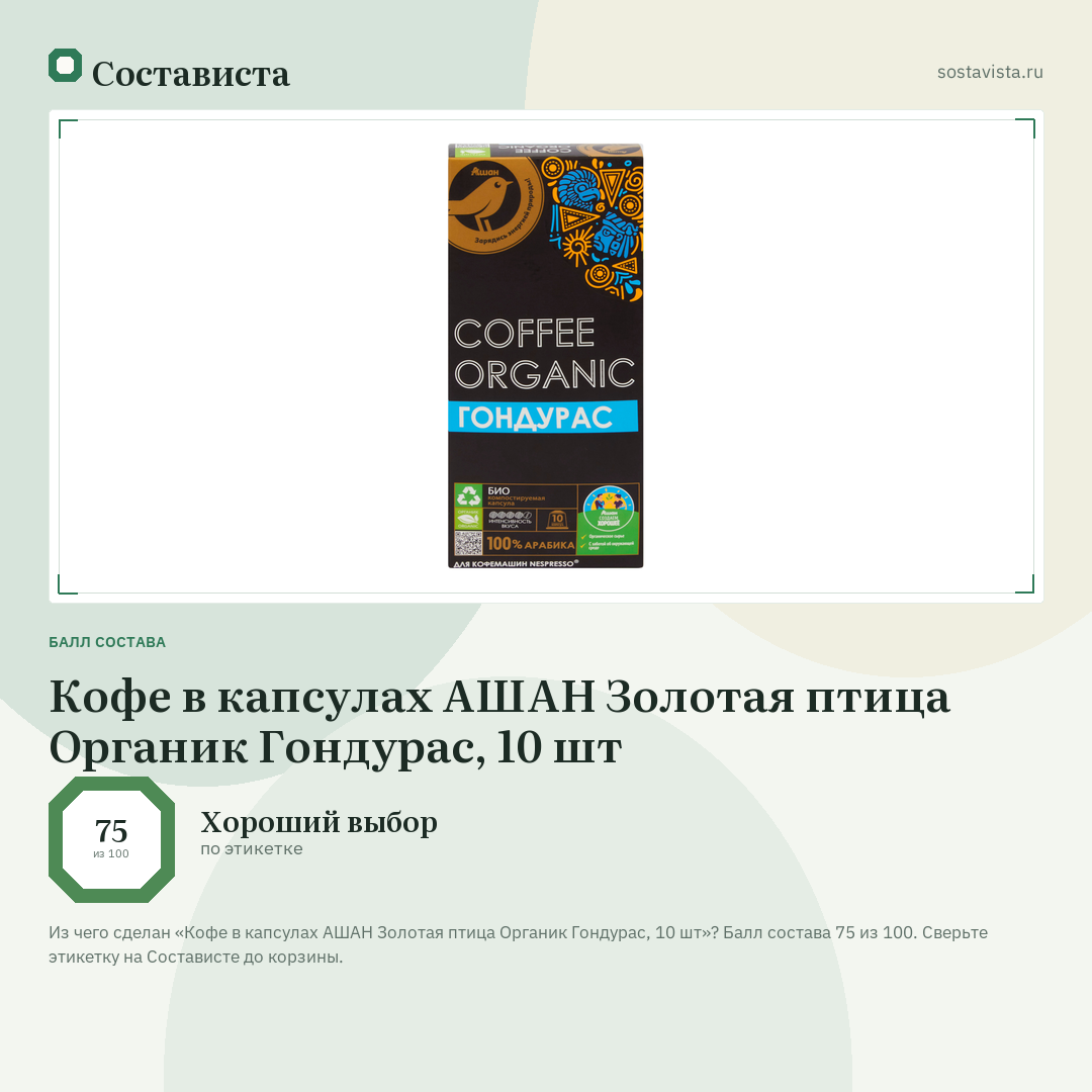 Кофе в капсулах АШАН Золотая птица Органик Гондурас, 10 шт: балл состава 75 из 100 — Состависта
