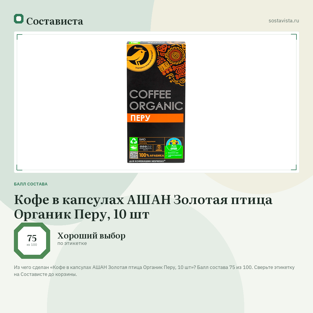 Кофе в капсулах АШАН Золотая птица Органик Перу, 10 шт: балл состава 75 из 100 — Состависта
