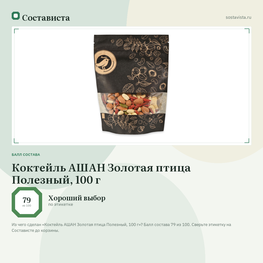 Коктейль АШАН Золотая птица Полезный, 100 г: балл состава 79 из 100 — Состависта
