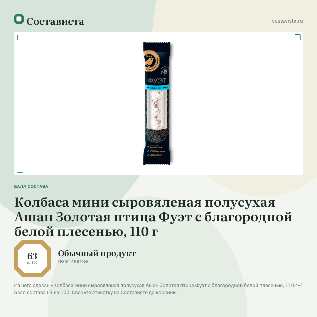 Колбаса мини сыровяленая полусухая Ашан Золотая птица Фуэт с благородной белой плесенью, 110 г: балл состава 63 из 100 — Состависта