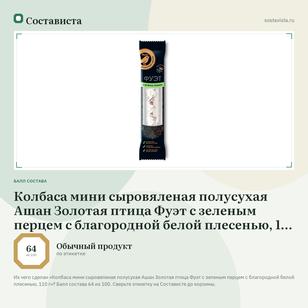 Колбаса мини сыровяленая полусухая Ашан Золотая птица Фуэт с зеленым перцем с благородной белой плесенью, 110 г: балл состава 64 из 100 — Состависта