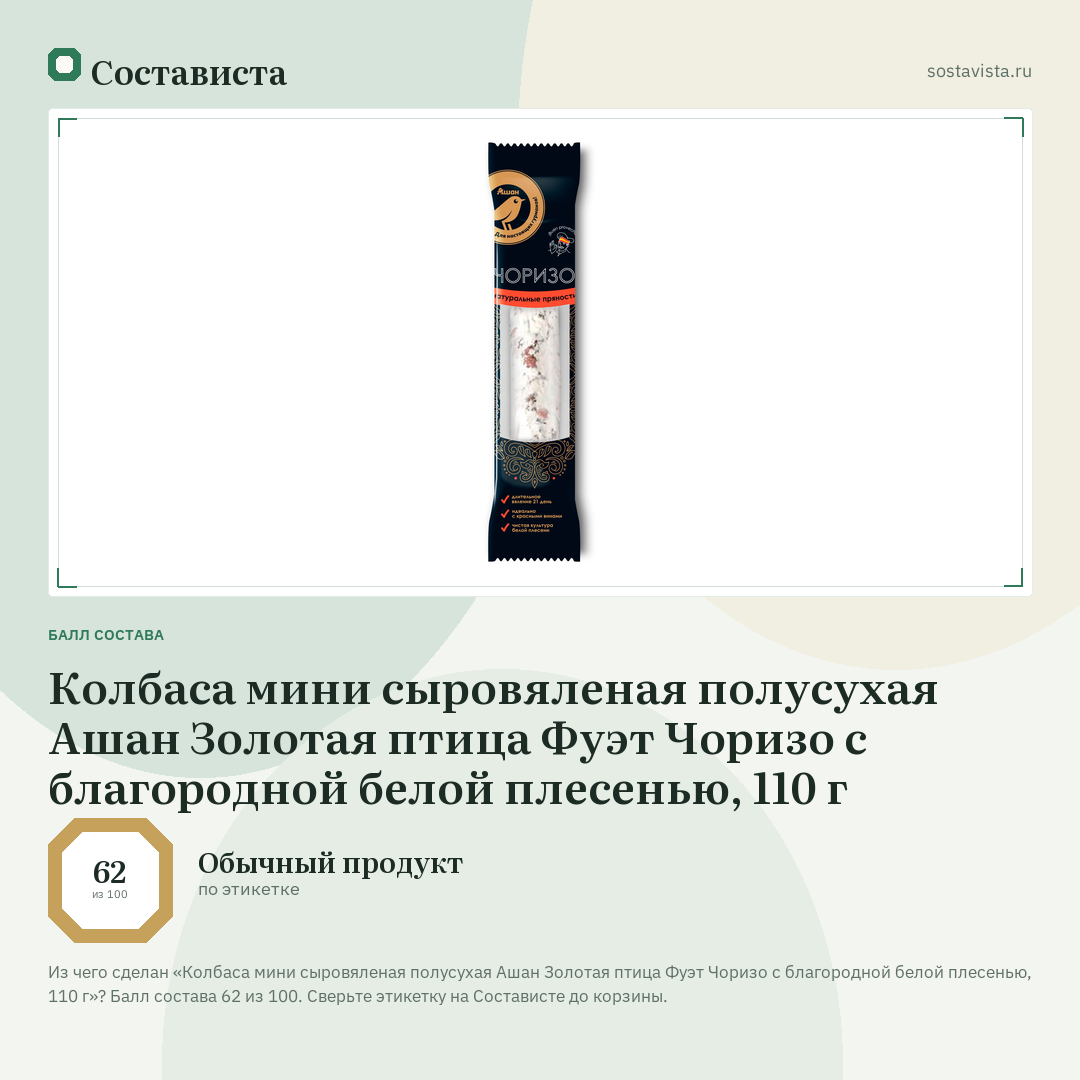 Колбаса мини сыровяленая полусухая Ашан Золотая птица Фуэт Чоризо с благородной белой плесенью, 110 г: балл состава 62 из 100 — Состависта