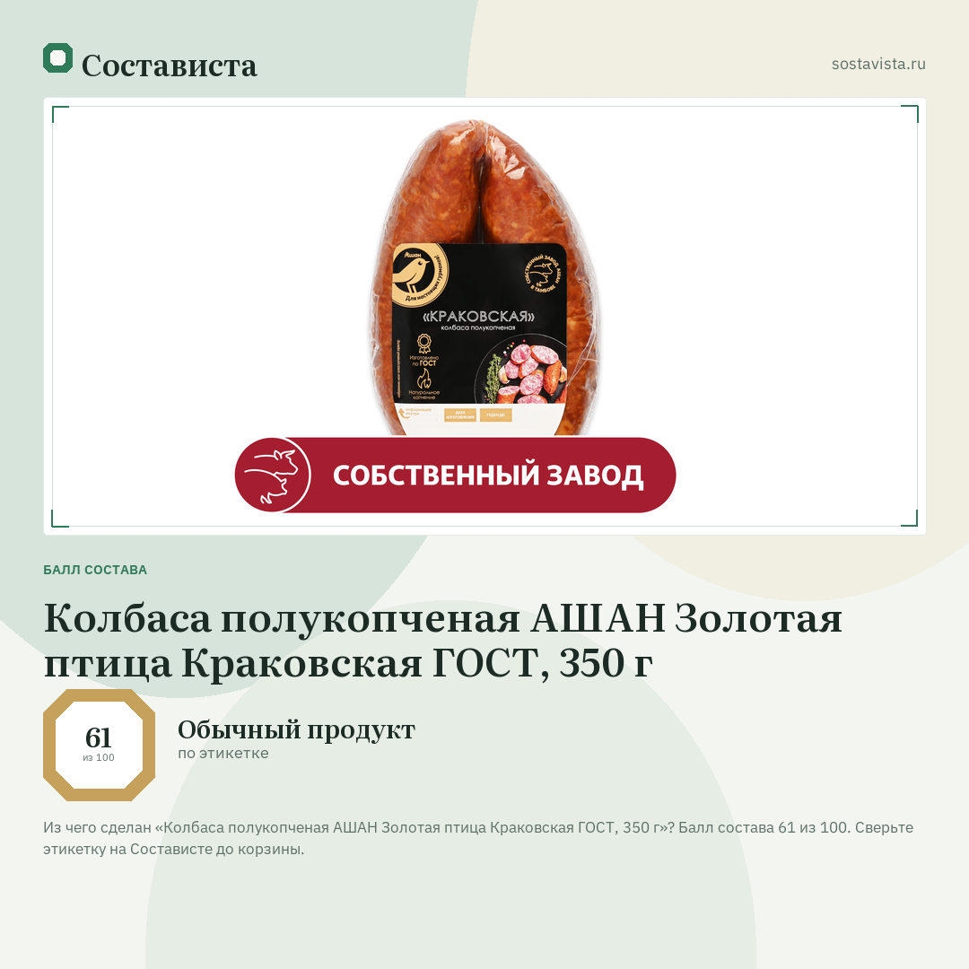 Колбаса полукопченая АШАН Золотая птица Краковская ГОСТ, 350 г: балл состава 61 из 100 — Состависта