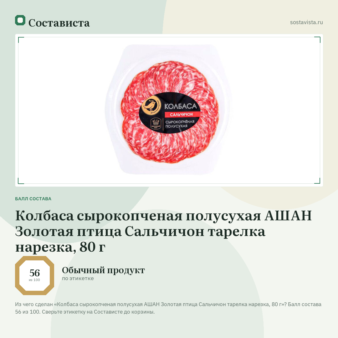 Колбаса сырокопченая полусухая АШАН Золотая птица Сальчичон тарелка нарезка, 80 г: балл состава 56 из 100 — Состависта