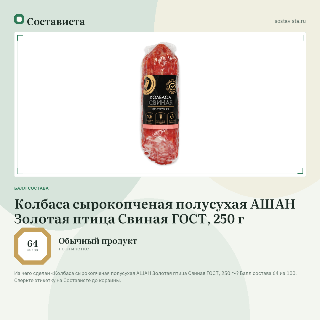 Колбаса сырокопченая полусухая АШАН Золотая птица Свиная ГОСТ, 250 г: балл состава 64 из 100 — Состависта
