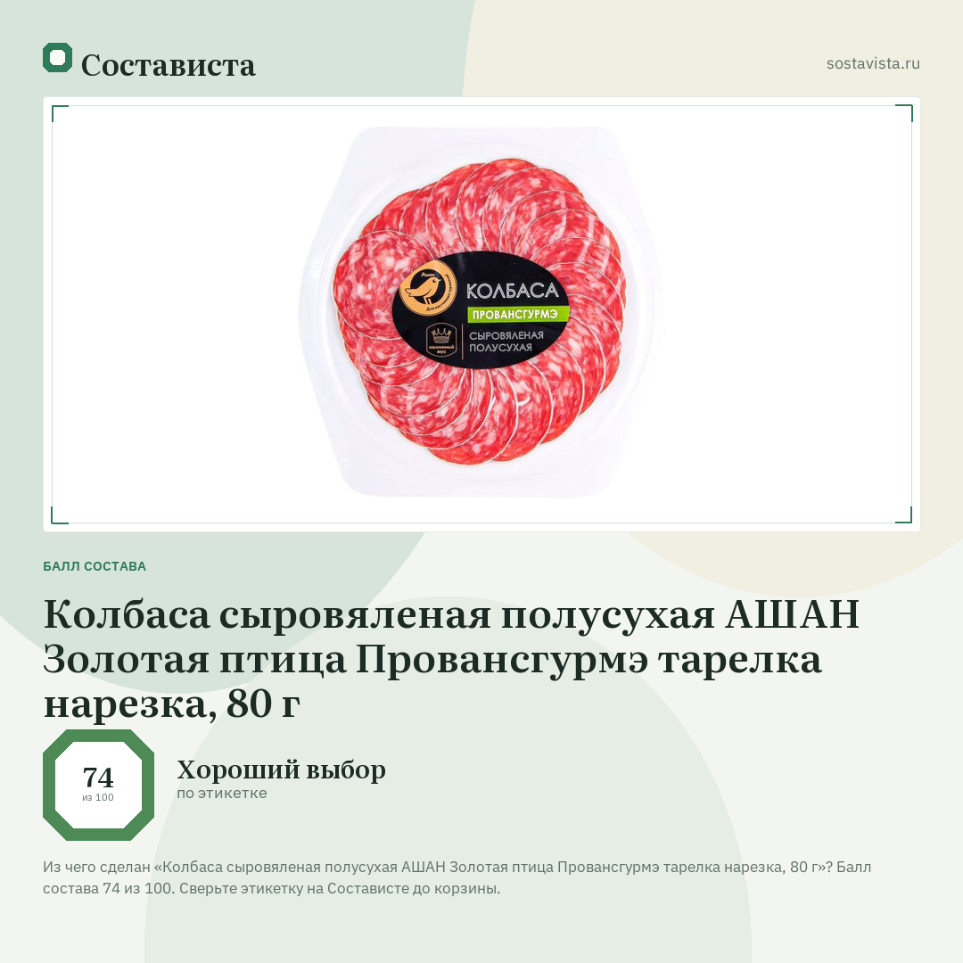 Колбаса сыровяленая полусухая АШАН Золотая птица Провансгурмэ тарелка нарезка, 80 г: балл состава 74 из 100 — Состависта
