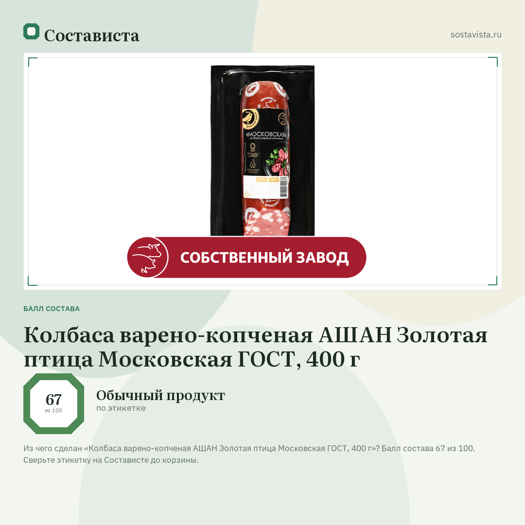 Колбаса варено-копченая АШАН Золотая птица Московская ГОСТ, 400 г: балл состава 67 из 100 — Состависта