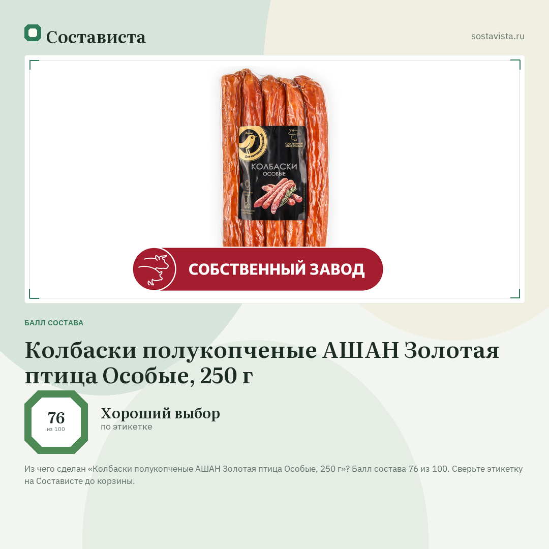 Колбаски полукопченые АШАН Золотая птица Особые, 250 г: балл состава 76 из 100 — Состависта
