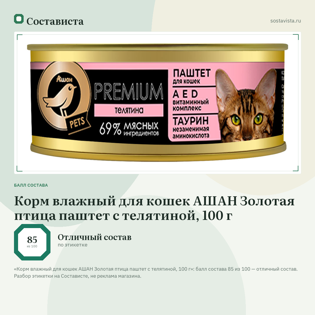Корм влажный для кошек АШАН Золотая птица паштет с телятиной, 100 г: балл состава 85 из 100 — Состависта