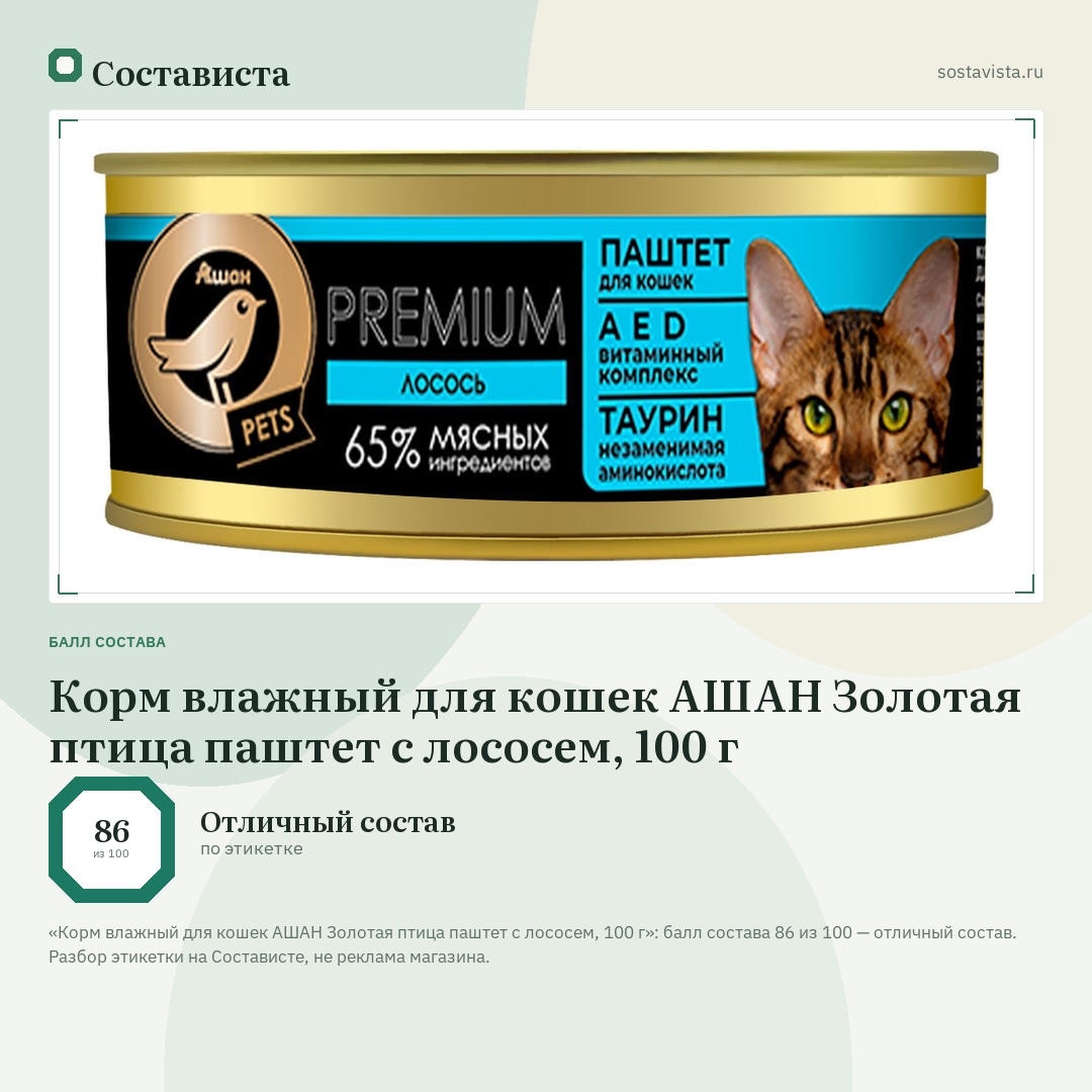 Корм влажный для кошек АШАН Золотая птица паштет с лососем, 100 г: балл состава 86 из 100 — Состависта