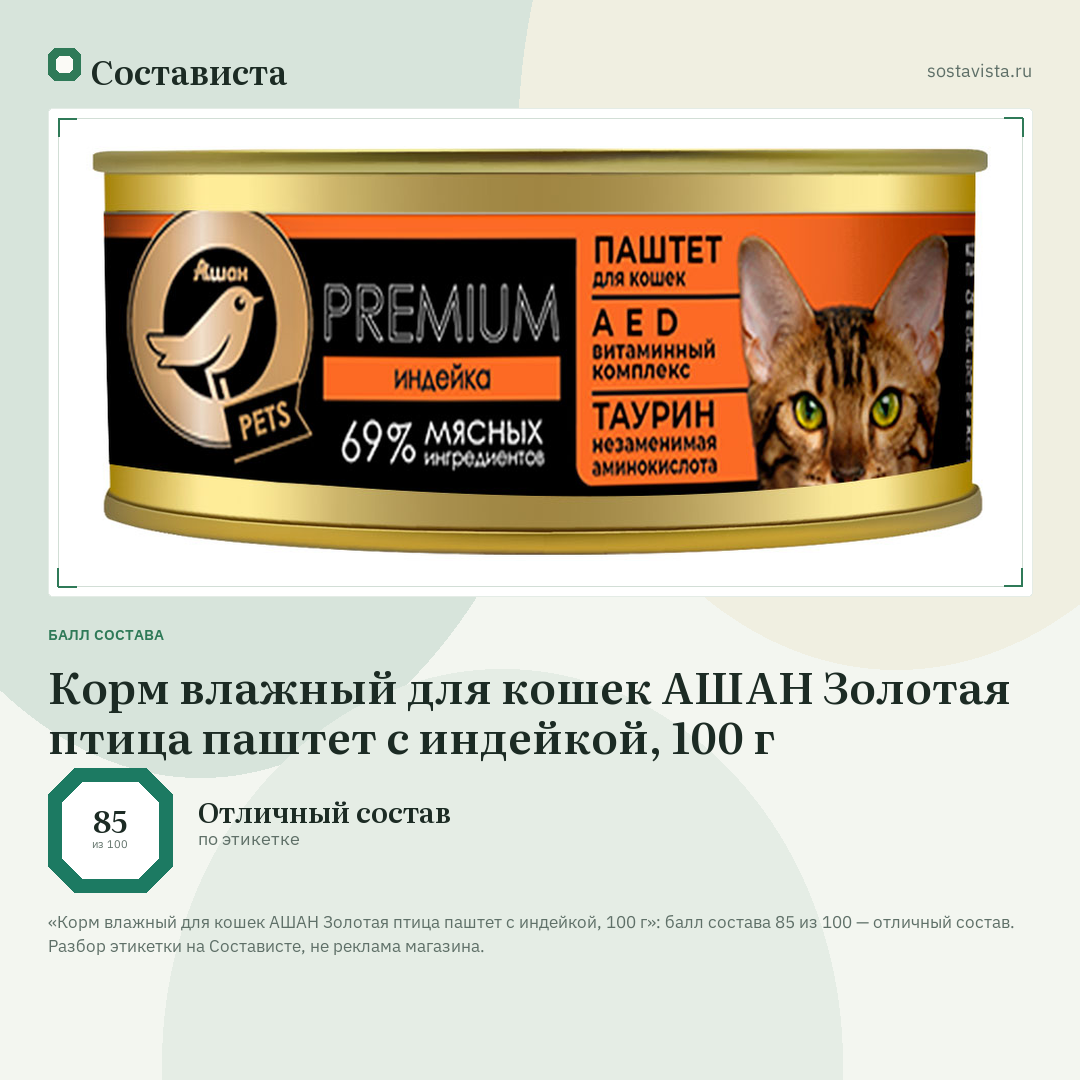 Корм влажный для кошек АШАН Золотая птица паштет с индейкой, 100 г: балл состава 85 из 100 — Состависта