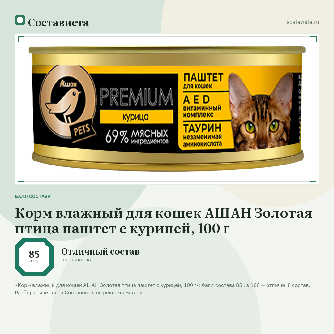 Корм влажный для кошек АШАН Золотая птица паштет с курицей, 100 г: балл состава 85 из 100 — Состависта