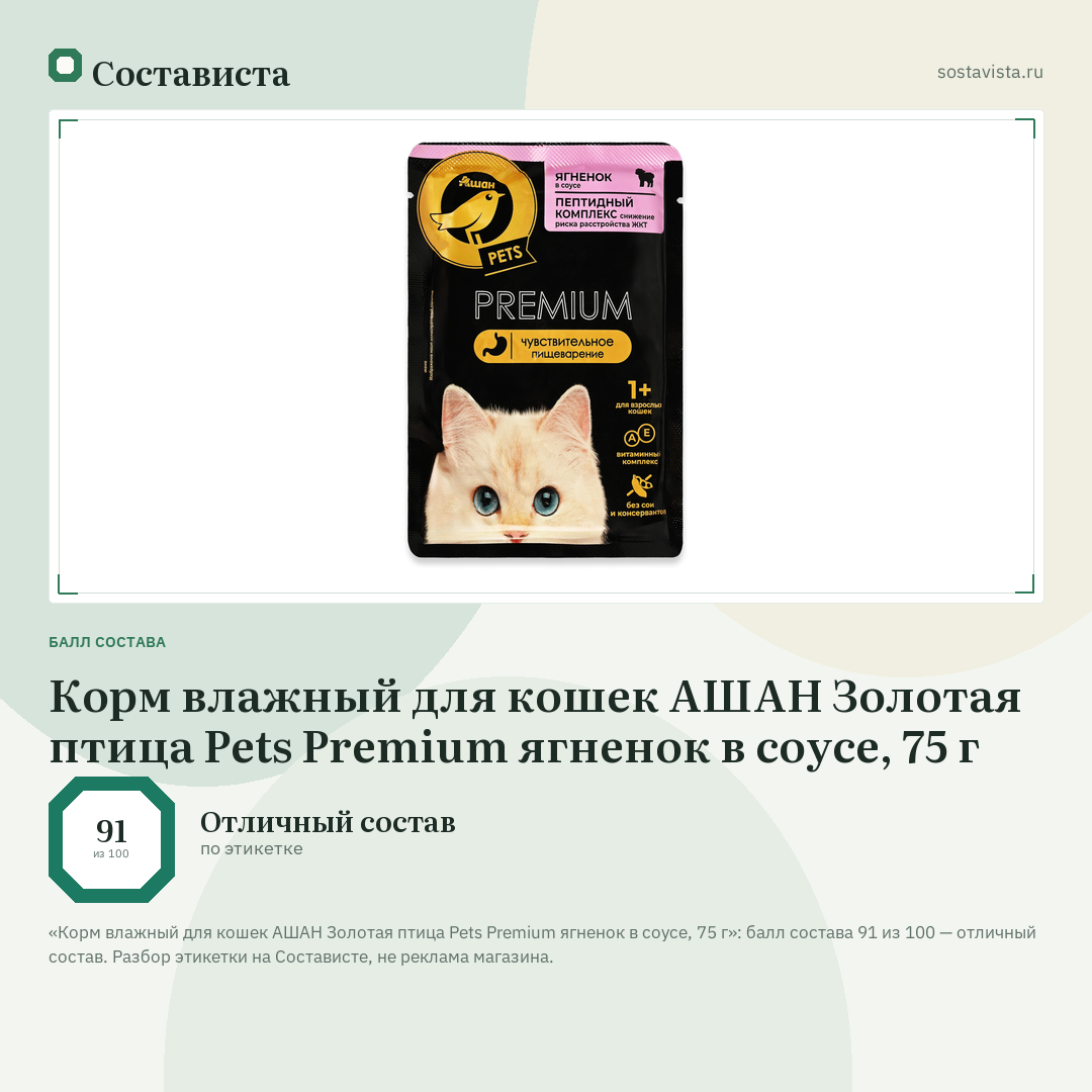 Корм влажный для кошек АШАН Золотая птица Pets Premium ягненок в соусе, 75 г: балл состава 91 из 100 — Состависта
