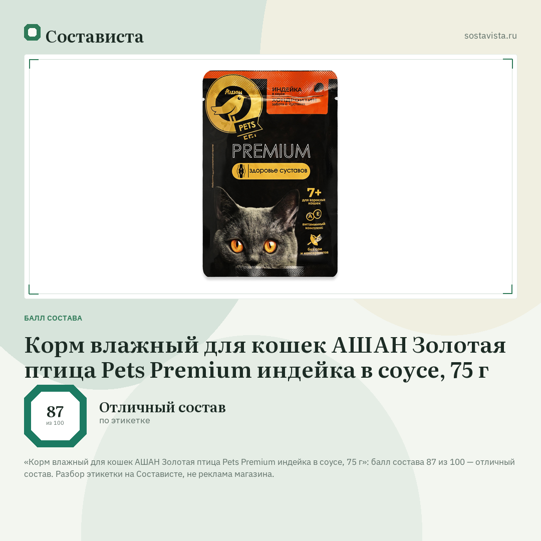 Корм влажный для кошек АШАН Золотая птица Pets Premium индейка в соусе, 75 г: балл состава 87 из 100 — Состависта