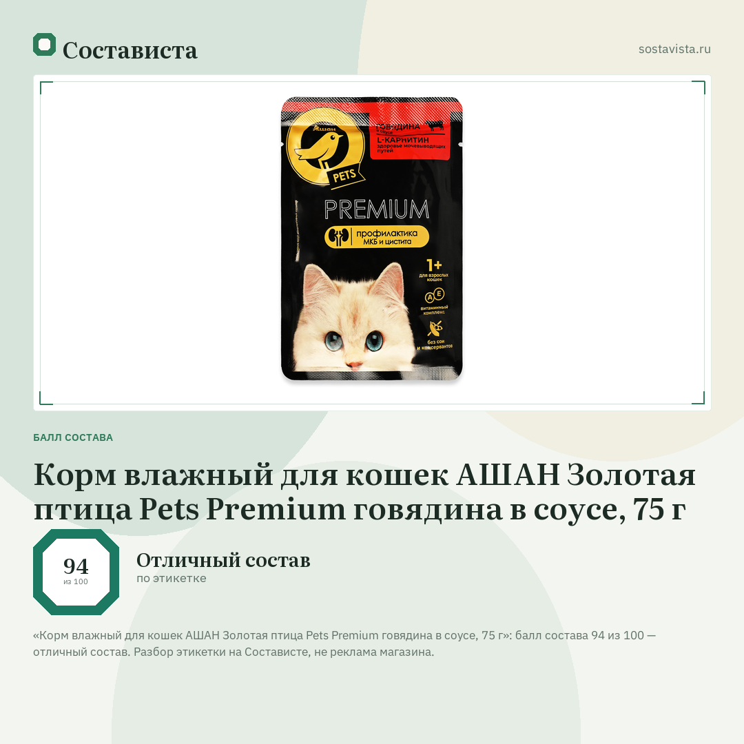Корм влажный для кошек АШАН Золотая птица Pets Premium говядина в соусе, 75 г: балл состава 94 из 100 — Состависта