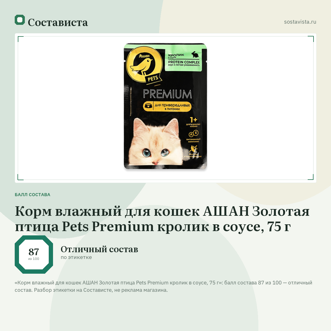 Корм влажный для кошек АШАН Золотая птица Pets Premium кролик в соусе, 75 г: балл состава 87 из 100 — Состависта