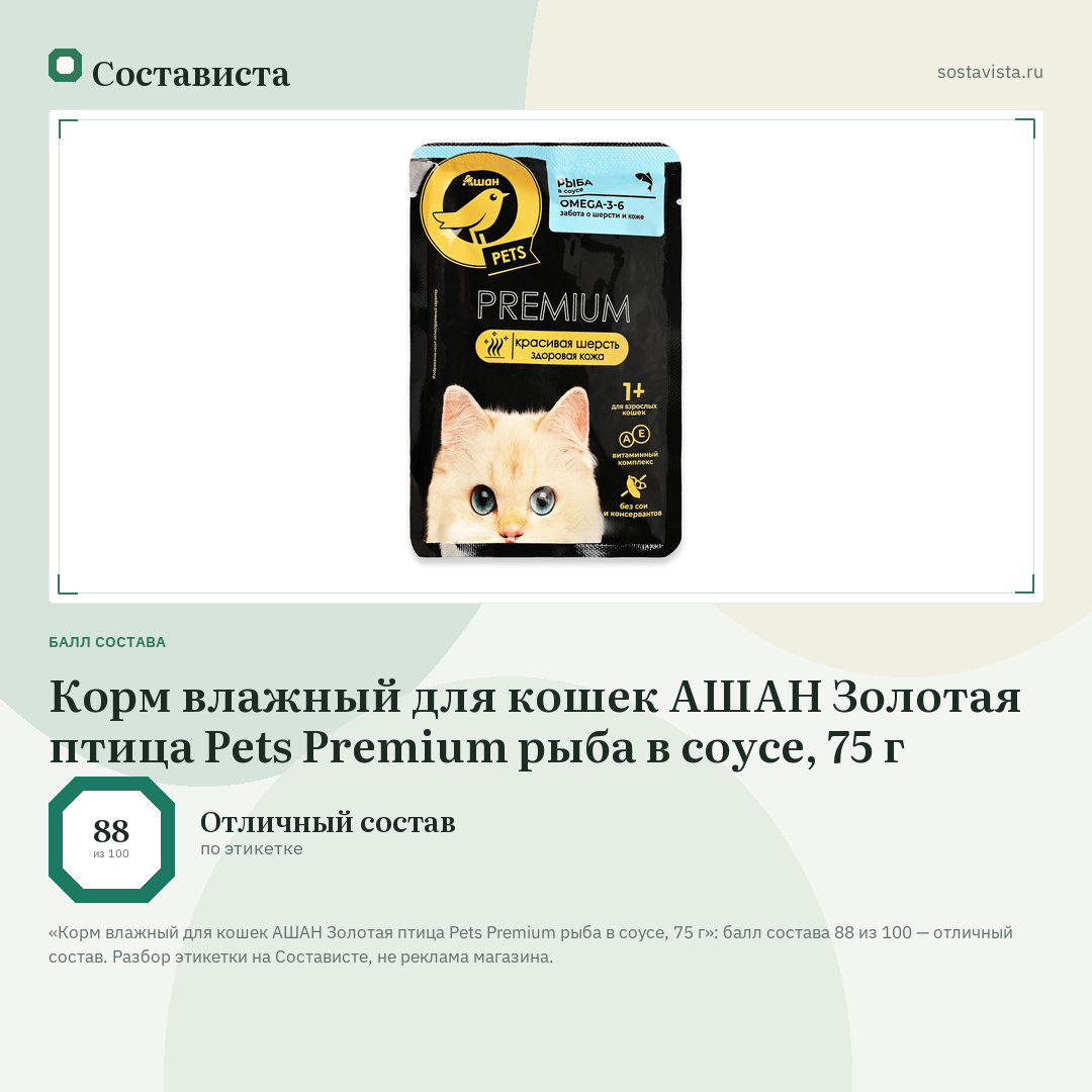 Корм влажный для кошек АШАН Золотая птица Pets Premium рыба в соусе, 75 г: балл состава 88 из 100 — Состависта