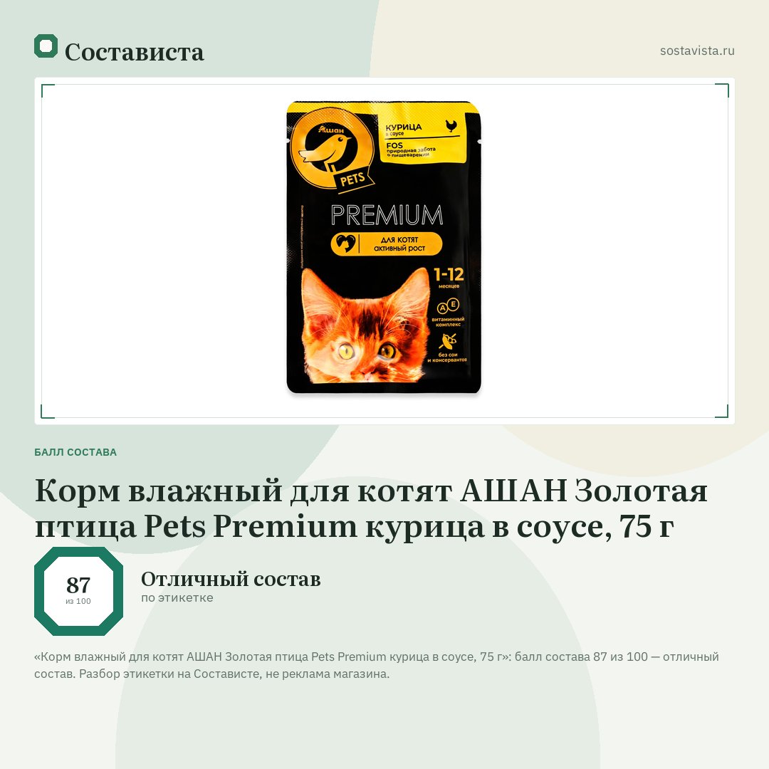 Корм влажный для котят АШАН Золотая птица Pets Premium курица в соусе, 75 г: балл состава 87 из 100 — Состависта