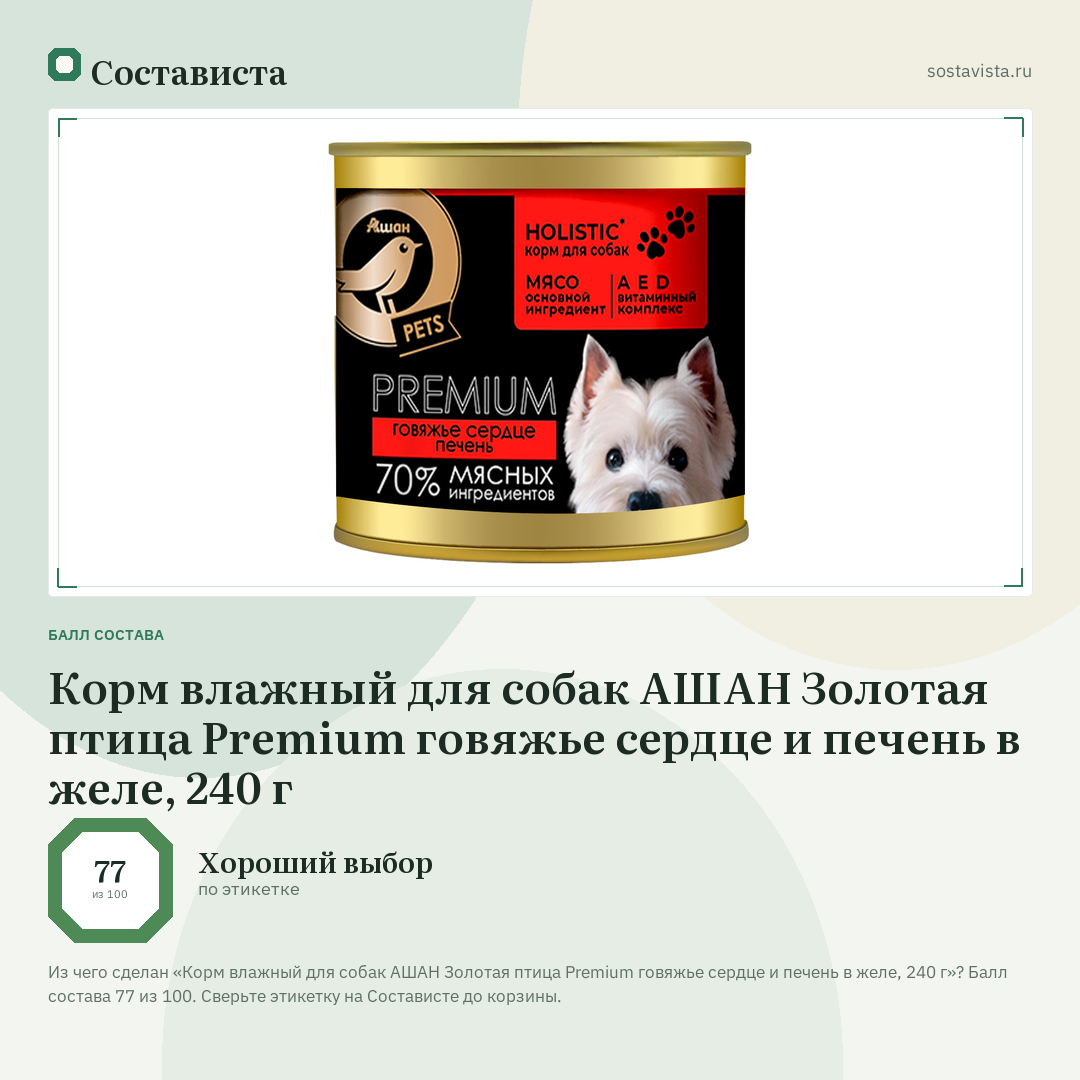Корм влажный для собак АШАН Золотая птица Premium говяжье сердце и печень в желе, 240 г: балл состава 77 из 100 — Состависта