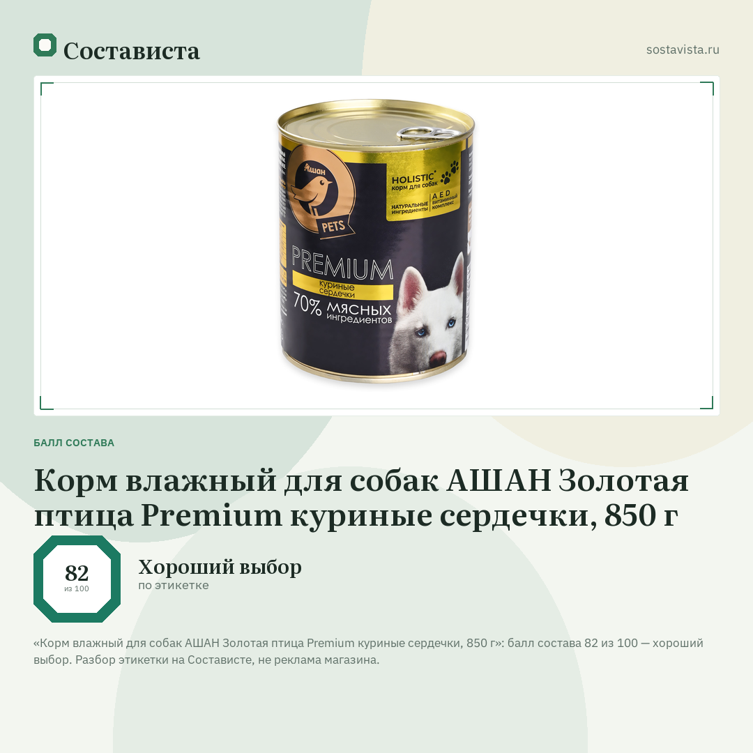 Корм влажный для собак АШАН Золотая птица Premium куриные сердечки, 850 г: балл состава 82 из 100 — Состависта