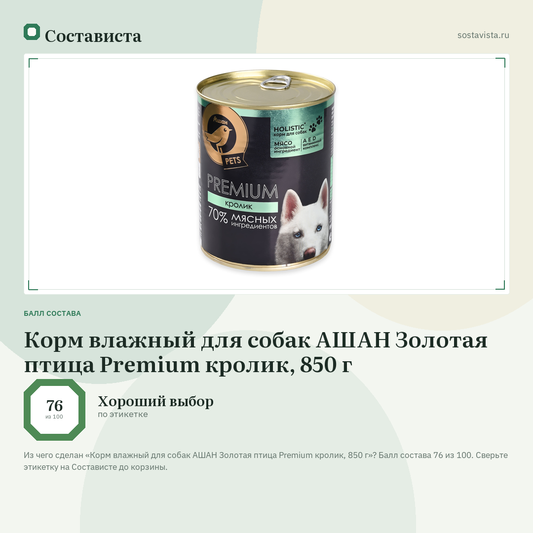 Корм влажный для собак АШАН Золотая птица Premium кролик, 850 г: балл состава 76 из 100 — Состависта
