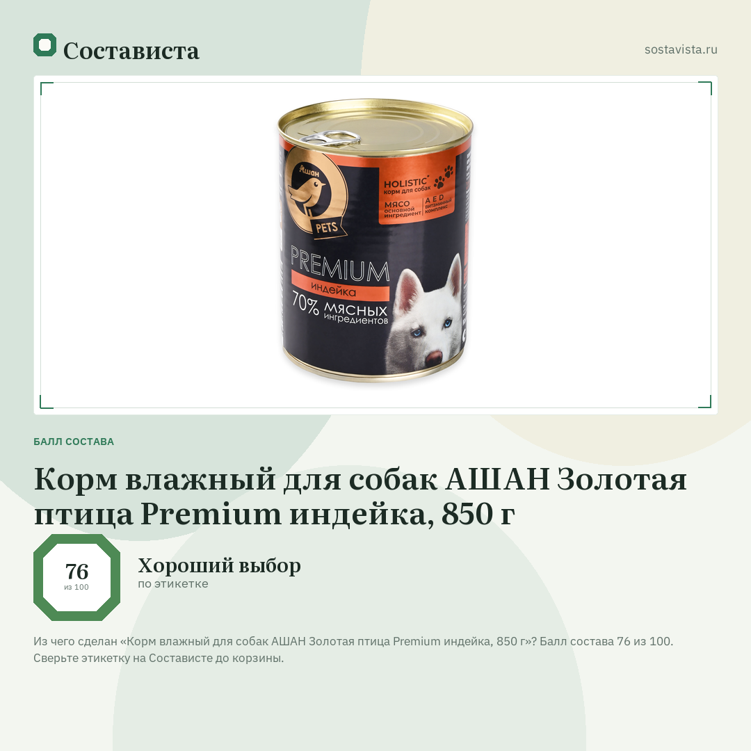 Корм влажный для собак АШАН Золотая птица Premium индейка, 850 г: балл состава 76 из 100 — Состависта