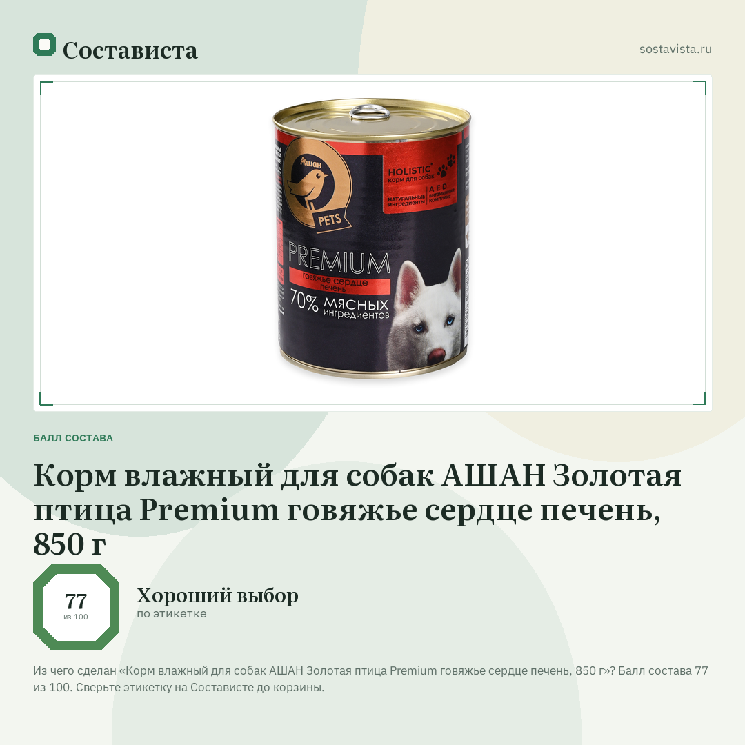 Корм влажный для собак АШАН Золотая птица Premium говяжье сердце печень, 850 г: балл состава 77 из 100 — Состависта