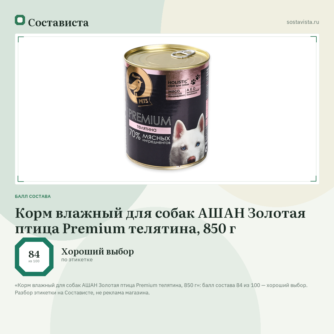 Корм влажный для собак АШАН Золотая птица Premium телятина, 850 г: балл состава 84 из 100 — Состависта