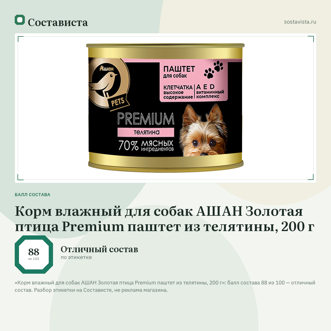 Корм влажный для собак АШАН Золотая птица Premium паштет из телятины, 200 г: балл состава 88 из 100 — Состависта