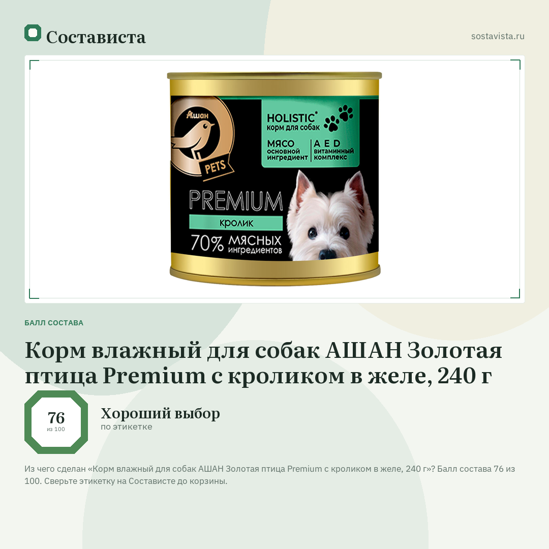 Корм влажный для собак АШАН Золотая птица Premium с кроликом в желе, 240 г: балл состава 76 из 100 — Состависта
