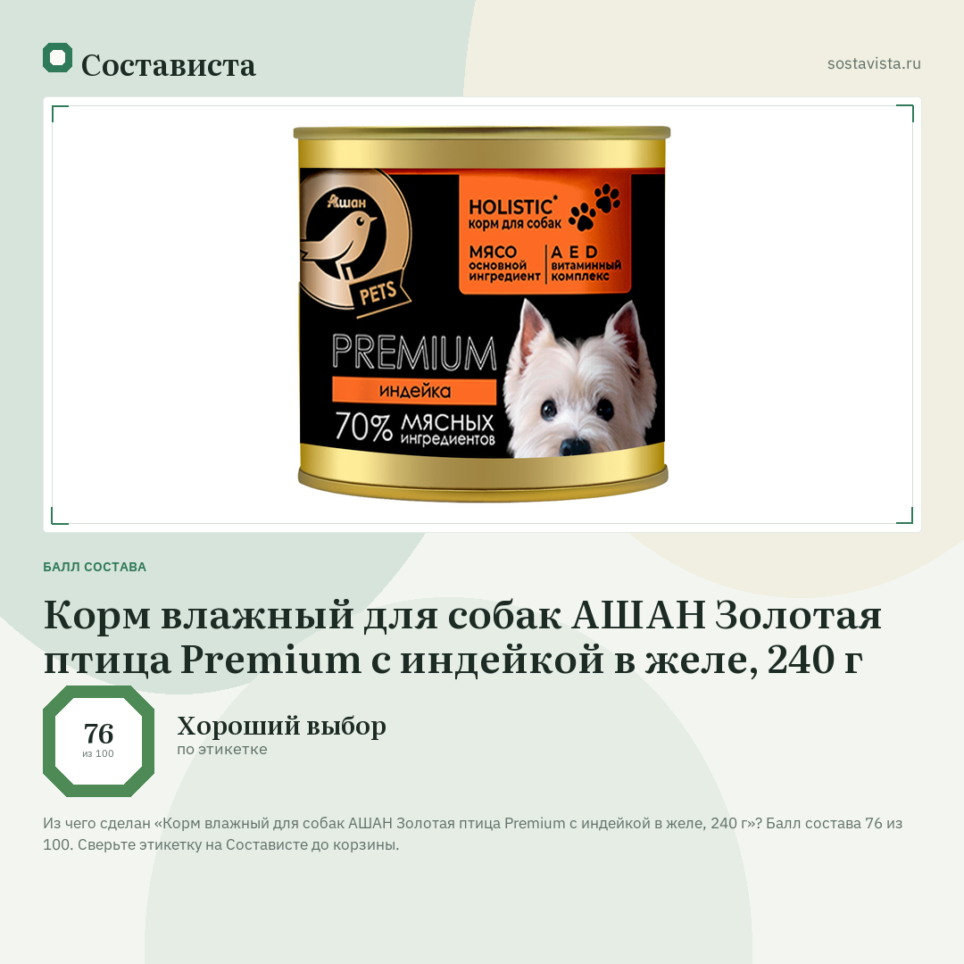 Корм влажный для собак АШАН Золотая птица Premium с индейкой в желе, 240 г: балл состава 76 из 100 — Состависта