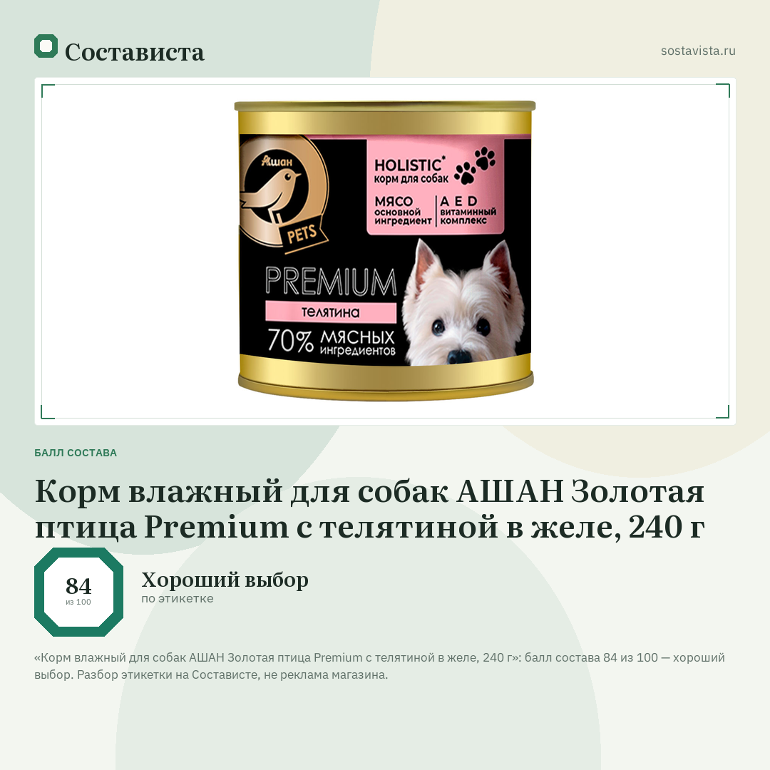 Корм влажный для собак АШАН Золотая птица Premium с телятиной в желе, 240 г: балл состава 84 из 100 — Состависта